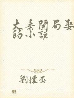 大秦开局娶惊鲵的小说封面