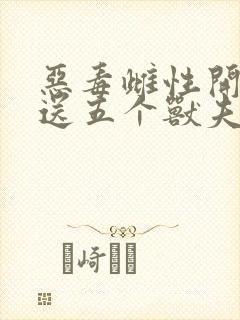 恶毒雌性开局就送五个兽夫封面