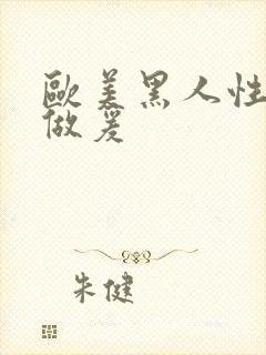 欧美黑人性猛交做爰