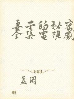 妻子的秘密在线全集电视剧免费观看封面