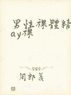 男性裸体精光gay裸封面