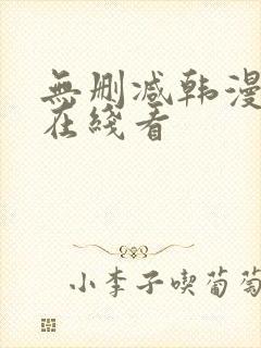 无删减韩漫免费在线看