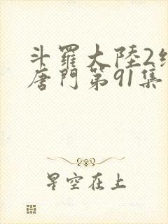 斗罗大陆2绝世唐门第91集