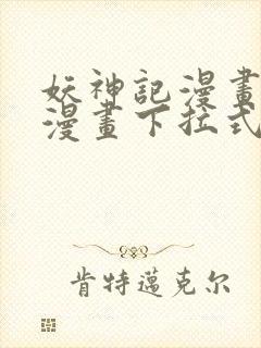 妖神记漫画免费漫画下拉式