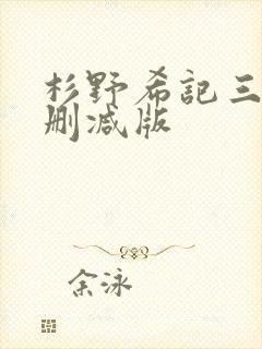 杉野希记三级无删减版