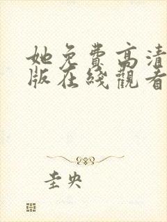 她免费高清完整版在线观看