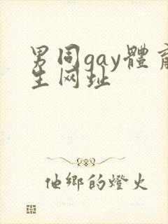 男同gay体育生网址