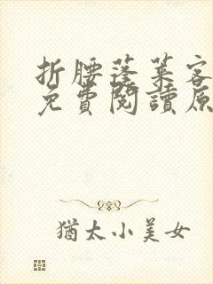 折腰蓬莱客小说免费阅读原文