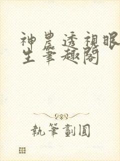 神农透视眼王木生笔趣阁