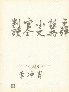 判官小说免费阅读全文无弹窗