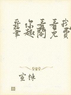 哥你看看我by笔趣阁免费阅读