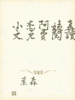 小杰阿姨表姊全文免费阅读小说