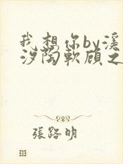 我想你by溪夕汐陶软顾之洲