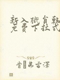 新入职员韩漫画免费下拉式封面