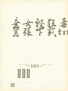 弃女轻狂毒妃狠嚣张下载txt