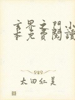 玄界之门小说完本免费阅读