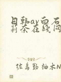 日韩av白石茉莉奈在线网址大全