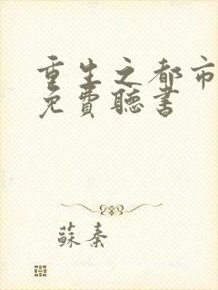 重生之都市仙帝免费听书封面