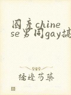国产chinese男同gay搞基