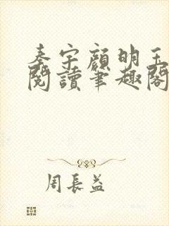 秦宇颜明玉免费阅读笔趣阁封面