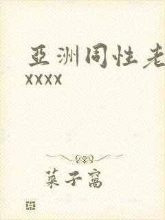 亚洲同性老头xxxxx