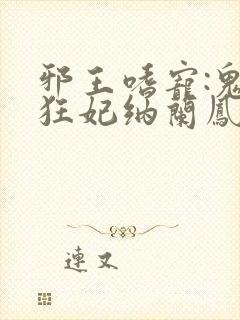 邪王嗜宠:鬼医狂妃纳兰凤瑾