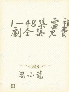 1—48集电视剧全集免费观看