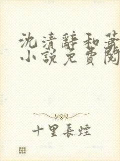 沈清辞和萧衍的小说免费阅读