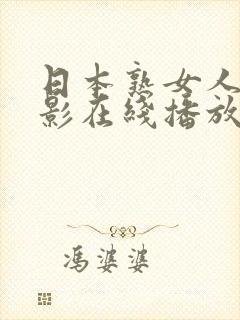 日本熟女人妻电影在线播放