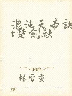 混沌天帝诀txt楚剑秋