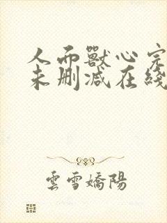 人面兽心完整版未删减在线免费观看封面