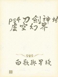ps4刀剑神域虚空幻界