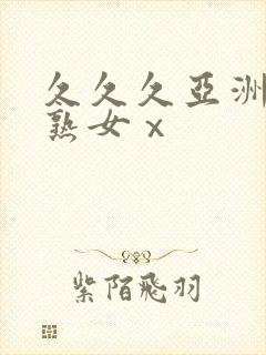 久久久亚洲熟妇熟女ⅹ