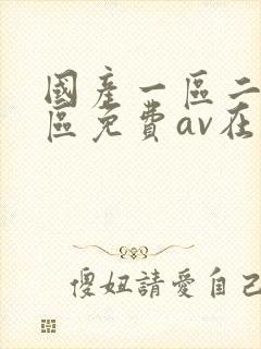 国产一区二区三区免费av在线观看