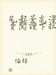 风起苍岚漫画免费阅读下拉式漫画