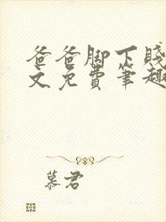 爸爸脚下贱狗全文免费笔趣阁小说