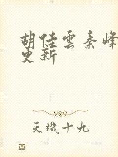 胡佳云秦峰刚刚更新