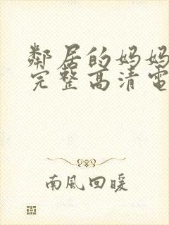 邻居的妈妈免费完整高清电视剧观看