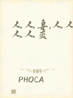 人人妻,人人爱人人爽