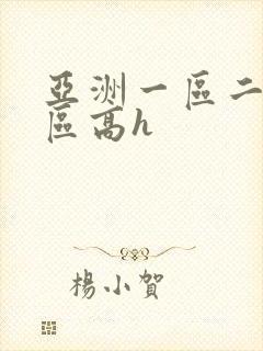 亚洲一区二区三区高h封面