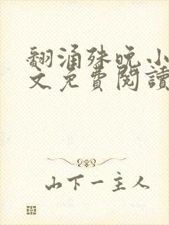 翻涌殊晚小说全文免费阅读笔趣阁封面