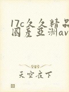 17c久久精品国产亚洲av