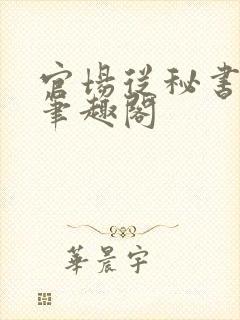 官场从秘书开始笔趣阁