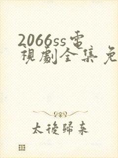 2066ss电视剧全集免费播放下载