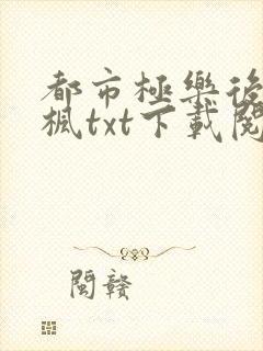 都市极乐后宫唐枫txt下载阅读封面