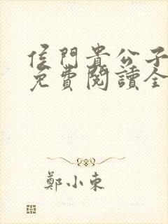 侯门贵公子小说免费阅读全文最新章节