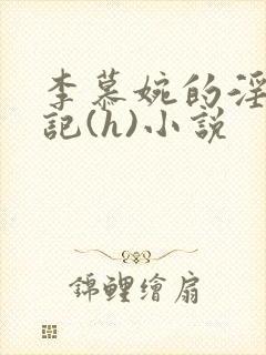 李慕婉的淫辱日记(h)小说