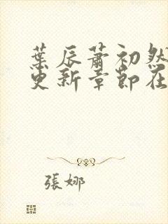 叶辰萧初然最新更新章节在线阅读