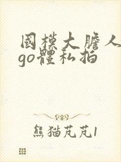 国模大胆人gogo体私拍