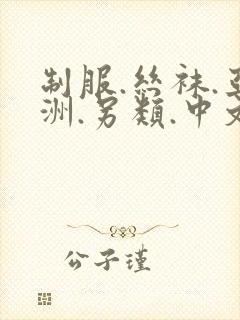 制服.丝袜.亚洲.另类.中文